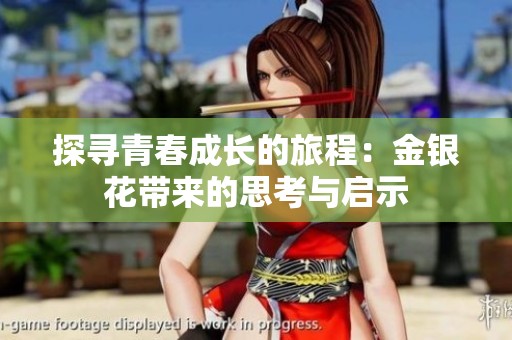 探寻青春成长的旅程：金银花带来的思考与启示