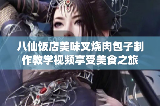 八仙饭店美味叉烧肉包子制作教学视频享受美食之旅