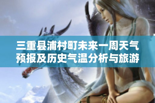 三重县浦村町未来一周天气预报及历史气温分析与旅游活动建议指南