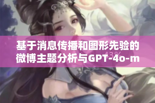 基于消息传播和图形先验的微博主题分析与GPT-4o-mini模型研究
