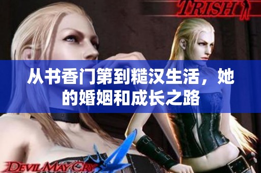 从书香门第到糙汉生活，她的婚姻和成长之路