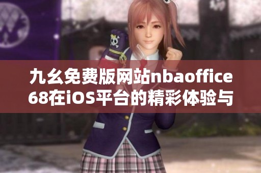 九幺免费版网站nbaoffice68在iOS平台的精彩体验与功能解读