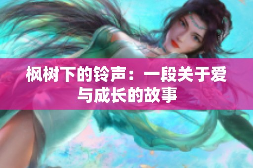 枫树下的铃声：一段关于爱与成长的故事