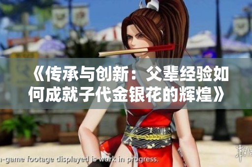 《传承与创新：父辈经验如何成就子代金银花的辉煌》