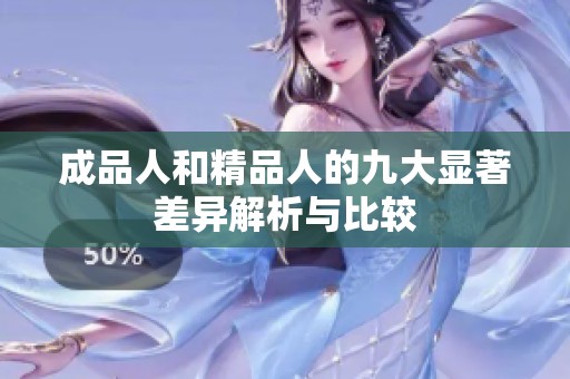 成品人和精品人的九大显著差异解析与比较