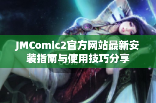 JMComic2官方网站最新安装指南与使用技巧分享