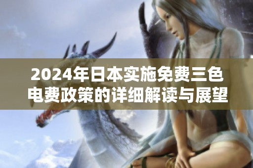 2024年日本实施免费三色电费政策的详细解读与展望