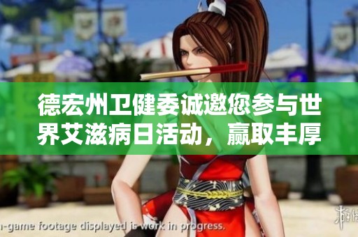 德宏州卫健委诚邀您参与世界艾滋病日活动，赢取丰厚奖金与奖品!