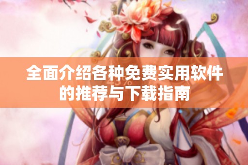 全面介绍各种免费实用软件的推荐与下载指南