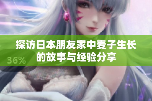 探访日本朋友家中麦子生长的故事与经验分享