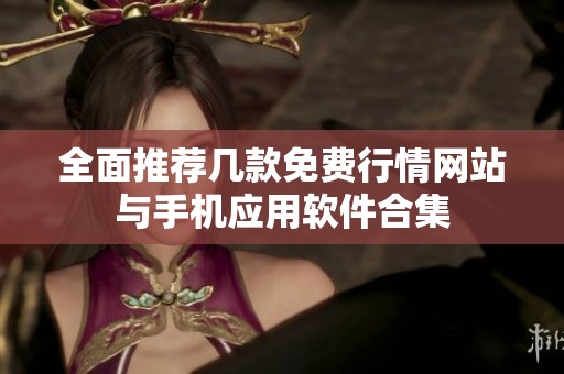 全面推荐几款免费行情网站与手机应用软件合集