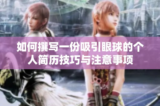 如何撰写一份吸引眼球的个人简历技巧与注意事项