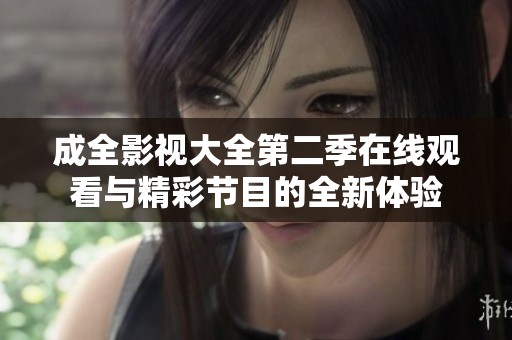 成全影视大全第二季在线观看与精彩节目的全新体验