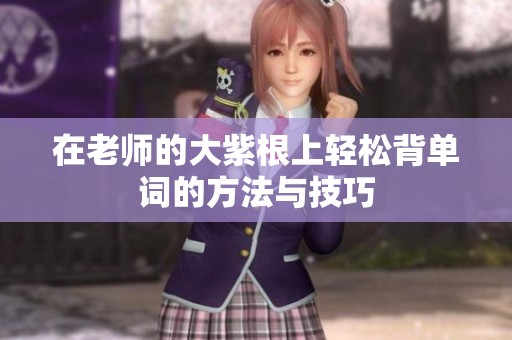 在老师的大紫根上轻松背单词的方法与技巧