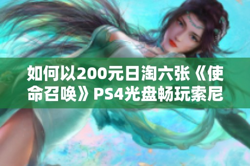 如何以200元日淘六张《使命召唤》PS4光盘畅玩索尼游戏机的乐趣与体验