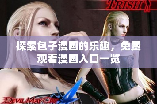探索包子漫画的乐趣，免费观看漫画入口一览