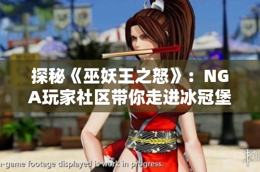 探秘《巫妖王之怒》：NGA玩家社区带你走进冰冠堡垒的冒险世界