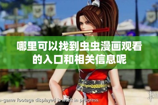 哪里可以找到虫虫漫画观看的入口和相关信息呢