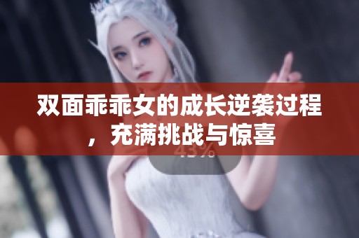 双面乖乖女的成长逆袭过程，充满挑战与惊喜