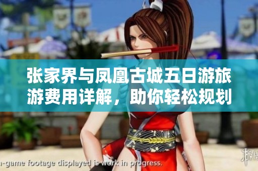 张家界与凤凰古城五日游旅游费用详解，助你轻松规划行程预算