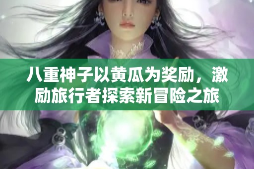 八重神子以黄瓜为奖励，激励旅行者探索新冒险之旅