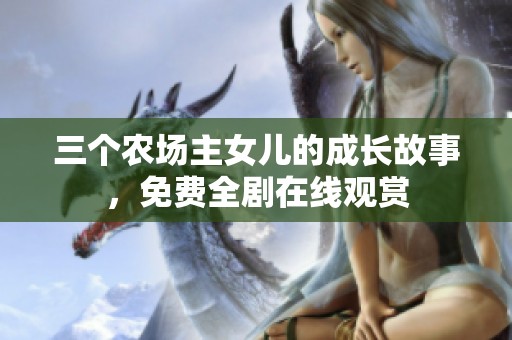 三个农场主女儿的成长故事，免费全剧在线观赏