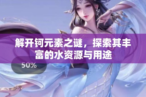 解开钶元素之谜，探索其丰富的水资源与用途