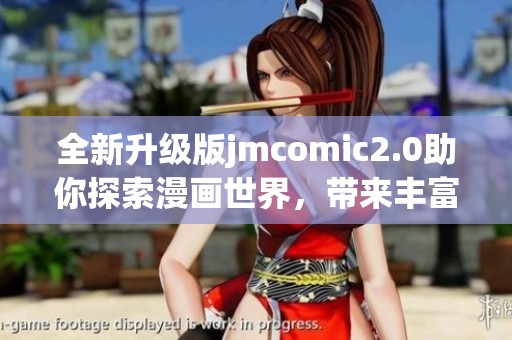 全新升级版jmcomic2.0助你探索漫画世界，带来丰富体验