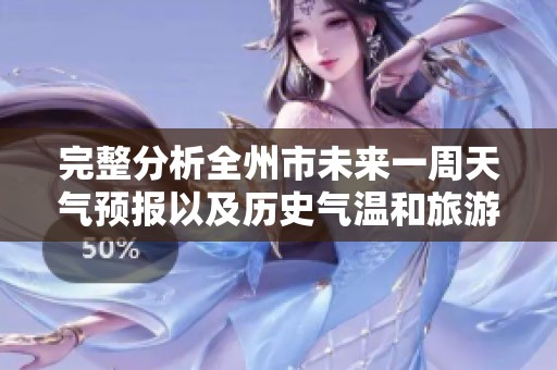 完整分析全州市未来一周天气预报以及历史气温和旅游指数，让您的出行更加安心合理