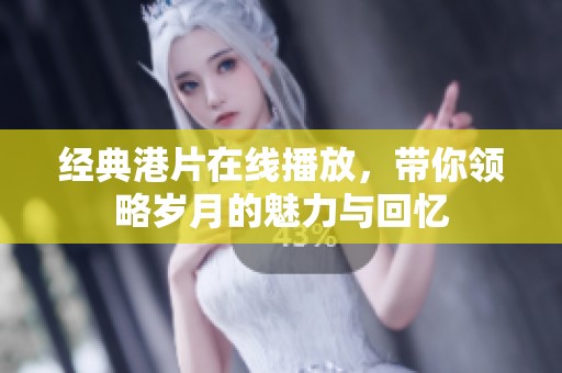 经典港片在线播放，带你领略岁月的魅力与回忆