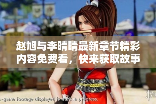 赵旭与李晴晴最新章节精彩内容免费看，快来获取故事详情！