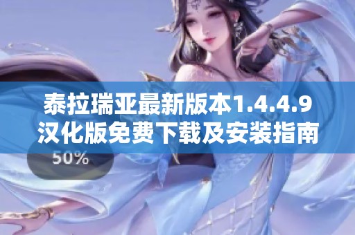 泰拉瑞亚最新版本1.4.4.9汉化版免费下载及安装指南