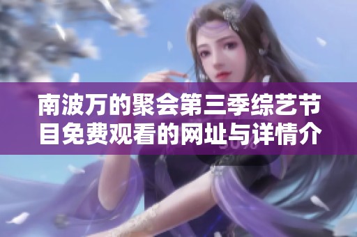 南波万的聚会第三季综艺节目免费观看的网址与详情介绍