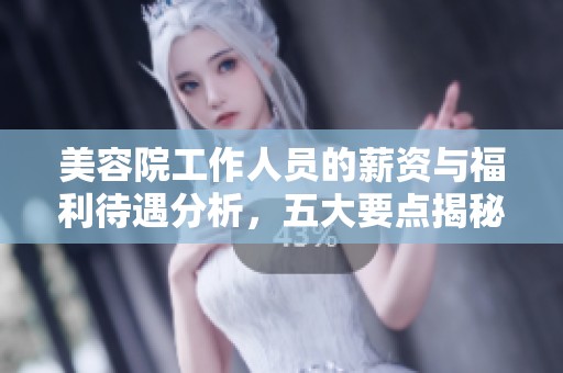 美容院工作人员的薪资与福利待遇分析，五大要点揭秘