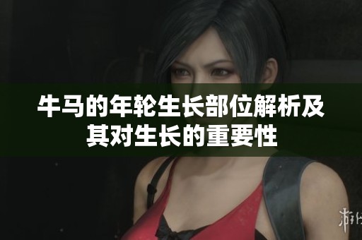 牛马的年轮生长部位解析及其对生长的重要性