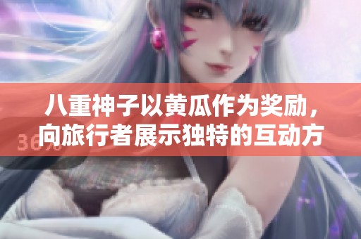 八重神子以黄瓜作为奖励，向旅行者展示独特的互动方式