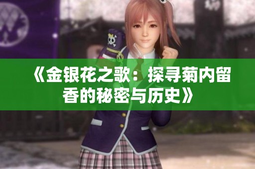 《金银花之歌：探寻菊内留香的秘密与历史》