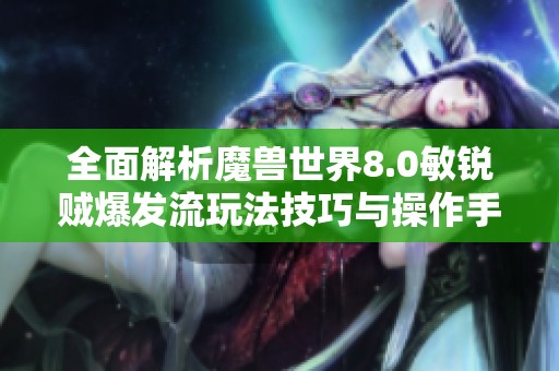 全面解析魔兽世界8.0敏锐贼爆发流玩法技巧与操作手法攻略