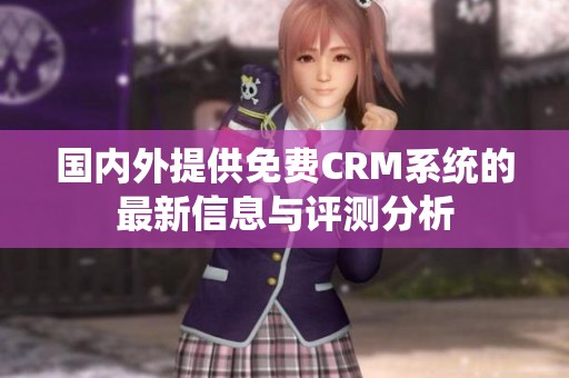 国内外提供免费CRM系统的最新信息与评测分析