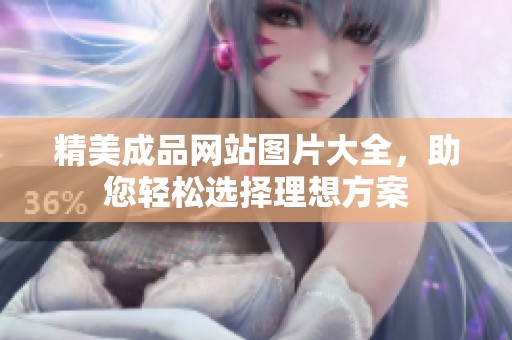 精美成品网站图片大全，助您轻松选择理想方案