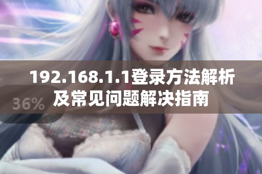 192.168.1.1登录方法解析及常见问题解决指南