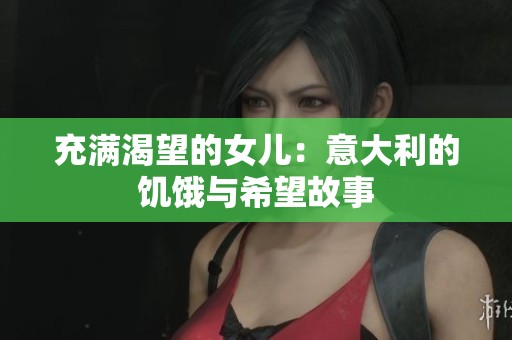 充满渴望的女儿：意大利的饥饿与希望故事