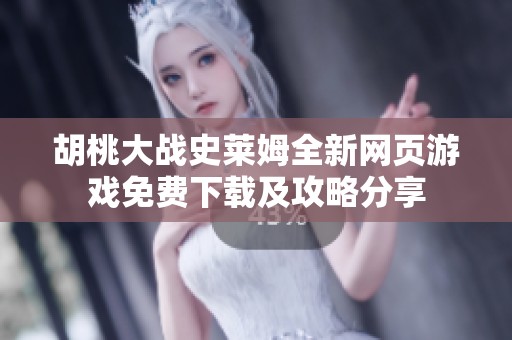 胡桃大战史莱姆全新网页游戏免费下载及攻略分享