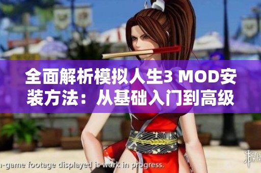 全面解析模拟人生3 MOD安装方法：从基础入门到高级技巧的完整指南