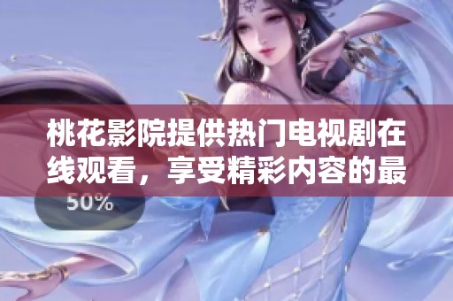 桃花影院提供热门电视剧在线观看，享受精彩内容的最佳选择