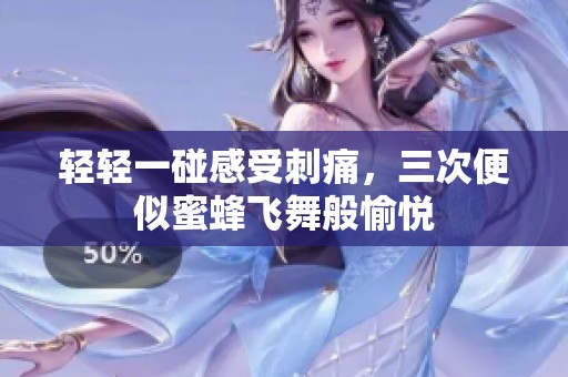 轻轻一碰感受刺痛，三次便似蜜蜂飞舞般愉悦