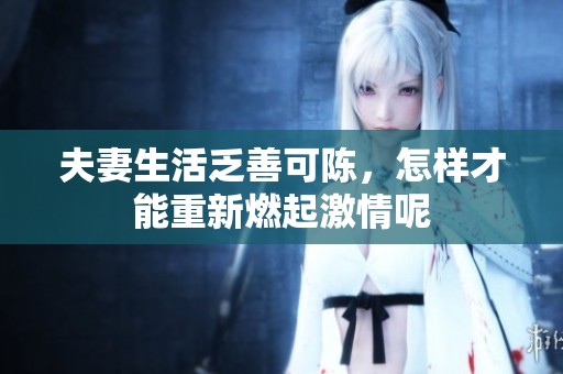 夫妻生活乏善可陈，怎样才能重新燃起激情呢
