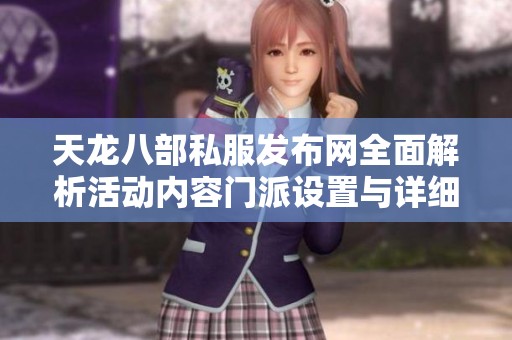 天龙八部私服发布网全面解析活动内容门派设置与详细攻略推荐