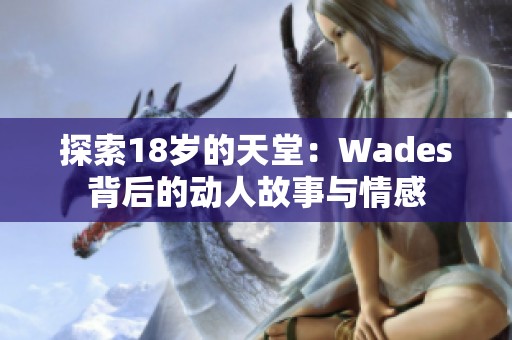 探索18岁的天堂：Wades背后的动人故事与情感