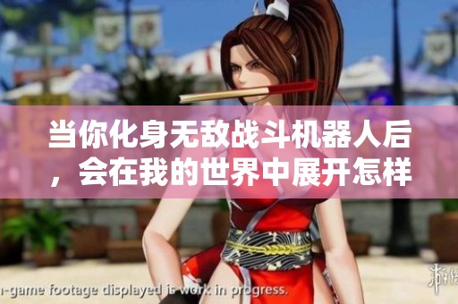当你化身无敌战斗机器人后，会在我的世界中展开怎样的冒险与探索之旅呢